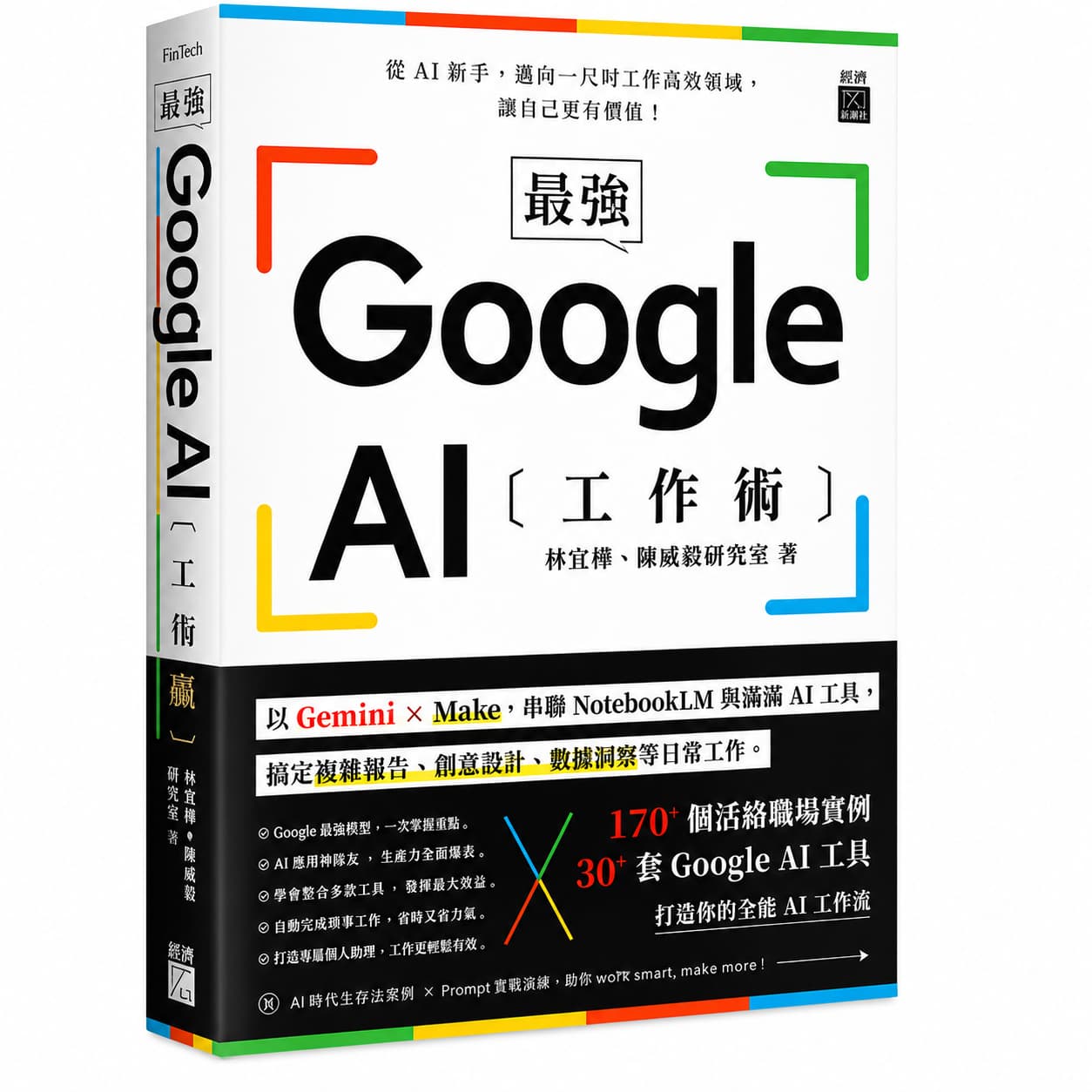 Google AI 工作術書封